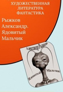 обложка аудиокниги Ядовитый Мальчик