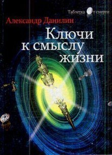 обложка аудиокниги Простые истины, или ключи к смыслу жизни