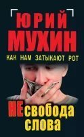 обложка аудиокниги НЕсвобода слова. Как нам затыкают рот