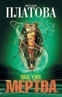 обложка аудиокниги Она уже мертва
