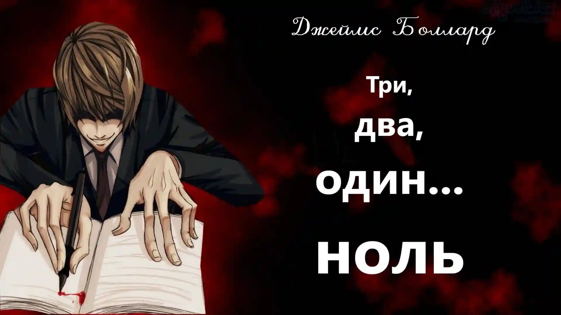 обложка аудиокниги Три, два, один... ноль