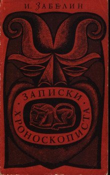обложка аудиокниги Записки хроноскописта