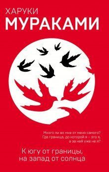 обложка аудиокниги К югу от границы, на запад от солнца