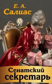 обложка аудиокниги Сенатский секретарь