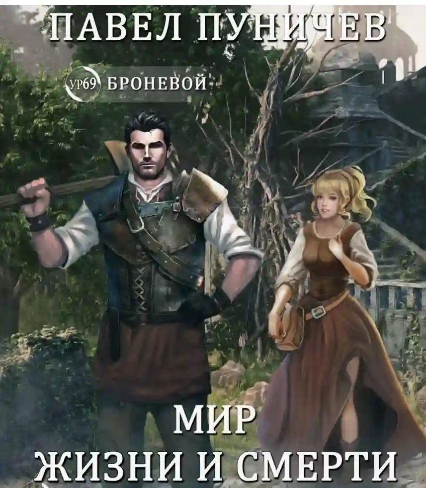 обложка аудиокниги Мир жизни и смерти. Книга 1