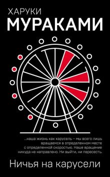 обложка аудиокниги Ничья на карусели