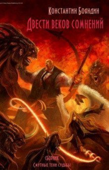 обложка аудиокниги Двести веков сомнений