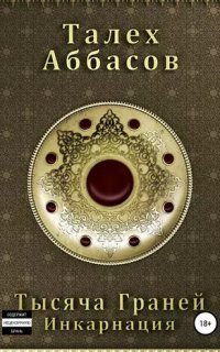 обложка аудиокниги Тысяча Граней 1. Инкарнация