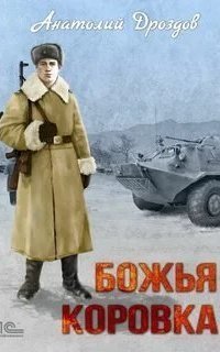 обложка аудиокниги Божья коровка