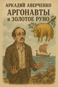 обложка аудиокниги Аргонавты и золотое руно