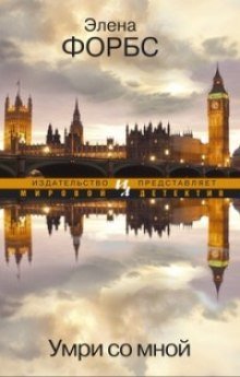 обложка аудиокниги Умри со мной
