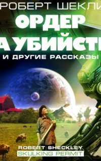 обложка аудиокниги Ордер на убийство и другие рассказы