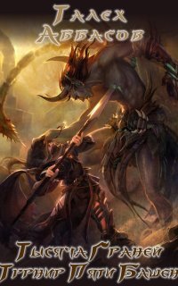 обложка аудиокниги Тысяча Граней 2. Турнир Пяти Башен