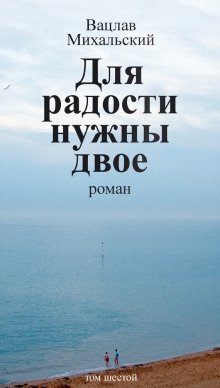 обложка аудиокниги Для радости нужны двое