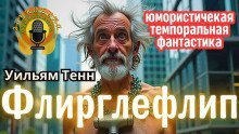 обложка аудиокниги Флирглефлип