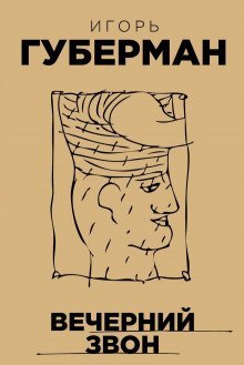 обложка аудиокниги Вечерний звон