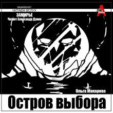 обложка аудиокниги Остров выбора. Возвращение на Остров выбора
