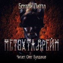 обложка аудиокниги Петохталрейн