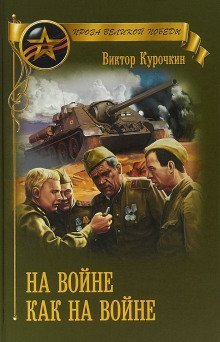 обложка аудиокниги На войне как на войне