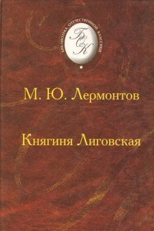 обложка аудиокниги Княгиня Лиговская