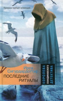 обложка аудиокниги Последние ритуалы