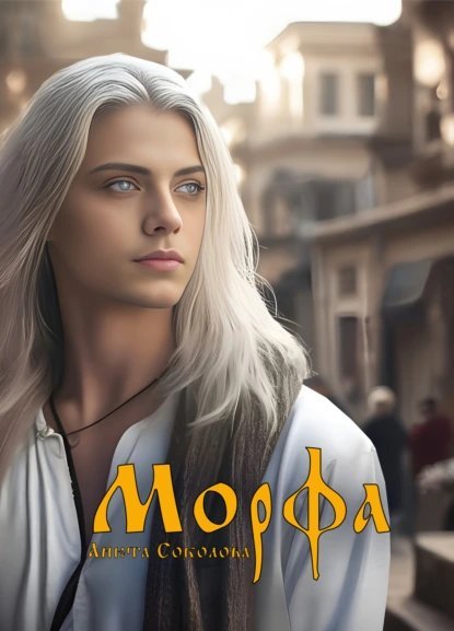 обложка аудиокниги Морфа