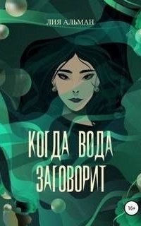 обложка аудиокниги Когда вода заговорит