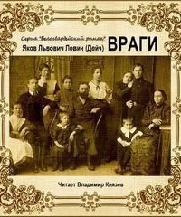 обложка аудиокниги Белогвардейский роман. Враги