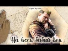 обложка аудиокниги На весь бабий век