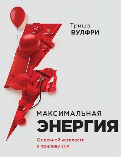 обложка аудиокниги Максимальная энергия. От вечной усталости к приливу сил -Триша Вулфри