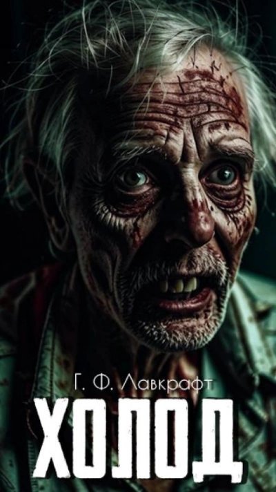 обложка аудиокниги Холод