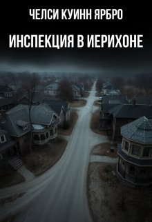обложка аудиокниги Инспекция в Иерихоне