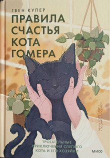 обложка аудиокниги Правила счастья кота Гомера. Трогательные приключения слепого кота и его хозяйки