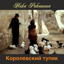 обложка аудиокниги Королевский тупик