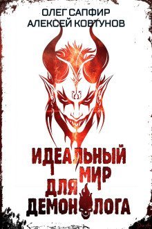 обложка аудиокниги Идеальный мир для Демонолога 7