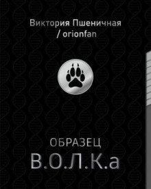 обложка аудиокниги Образец В.О.Л.К.а
