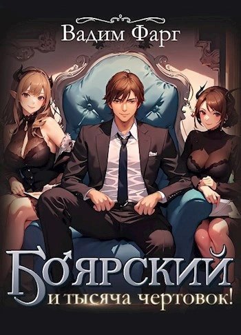 обложка аудиокниги Боярский и тысяча чертовок!