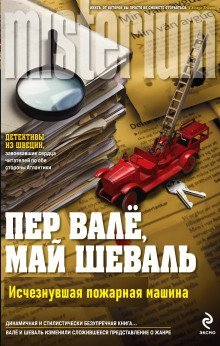 обложка аудиокниги Исчезнувшая пожарная машина