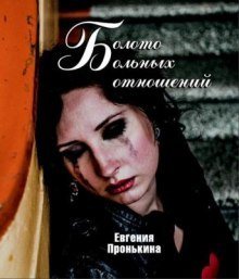 обложка аудиокниги Болото больных отношений