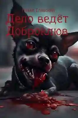 обложка аудиокниги Дело ведёт Доброклюв