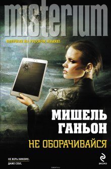 обложка аудиокниги Не оборачивайся