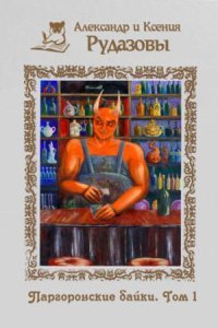 обложка аудиокниги Паргоронские байки. Том 1