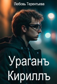 обложка аудиокниги Ураган Кирилл