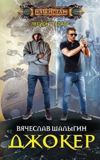 обложка аудиокниги Легион «Таласс» 1. Джокер