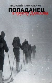 обложка аудиокниги Попаданец в группу Дятлова