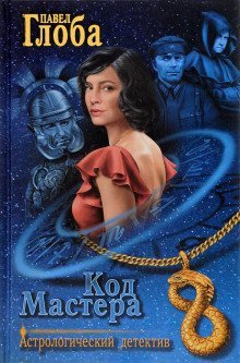 обложка аудиокниги Код Мастера