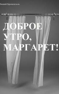 обложка аудиокниги Доброе утро, Маргарет!