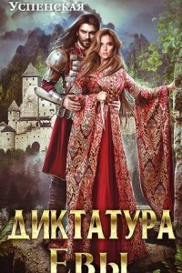 обложка аудиокниги Диктатура Евы