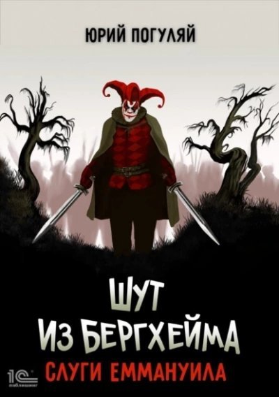 обложка аудиокниги Слуги Еммануила