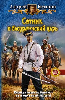 обложка аудиокниги Сотник и басурманский царь
